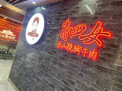 门面-肖四女乐山跷脚牛肉(南汇大学城生活广场店)