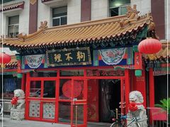门面-狗不理(山东路总店)