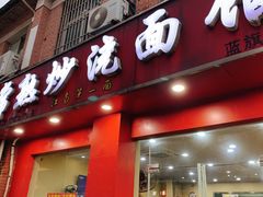 门面-常熟炒浇面馆(蓝旗街店)