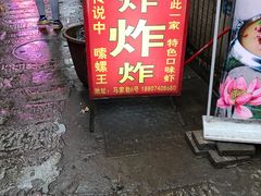 门面-胡仁根胡记炸炸炸