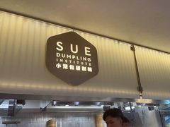 -苏小柳点心·手作小笼包(浦东嘉里城分院)