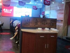 -周鱼小馆石锅酸菜鱼(活力汇店)