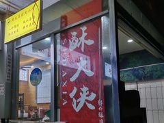 门面-酥大侠川派小吃(太古里店)