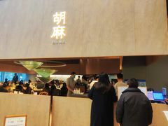 -胡麻(静安嘉里店)