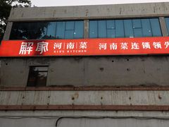 -解家河南菜(金水路店)