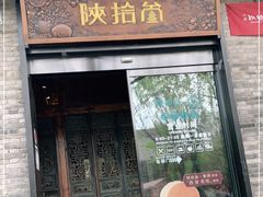 门面-陕拾叁(袁家村店)