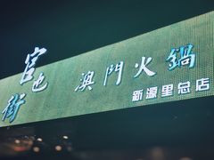 门面-官也街澳门火锅(新源里店)