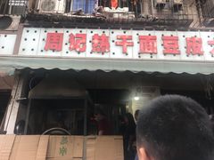 门面-周记热干面豆皮大王(桃花东街店)