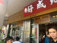 门面-好成财牛排馆(涂门街总店)