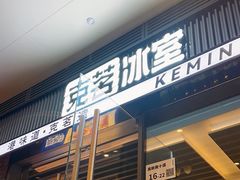 -克茗冰室(金地威新中心店)