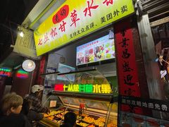 -老炳·七丛松甘草水果