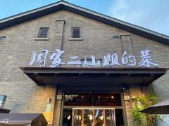 门面-周家二小姐的菜(西津渡店)