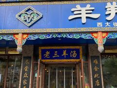 -老三羊汤【北兴隆街店】