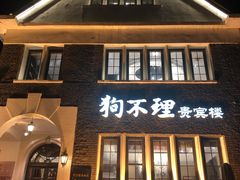 门面-狗不理(贵宾楼店)