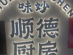 -味妙顺德厨房(绿地缤纷城店)