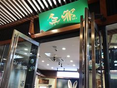 门面-無邪日式甜品(世博源店)