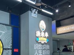 大堂-渔米丰·广府鱼汤米线(光明广场店)