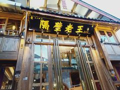门面-木王宴语·野生鲜菌火锅(玉河店)