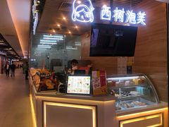 -西树泡芙(凯德晶品店)