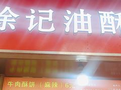 -涂记油酥饼(江汉三路店)