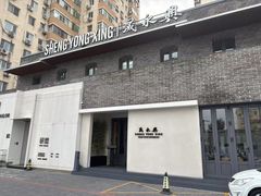 -晟永興(三里屯店)