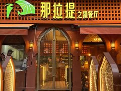 -那拉提之疆·新疆菜(美院店)