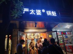 门面-刘小武·锅魁(总店)
