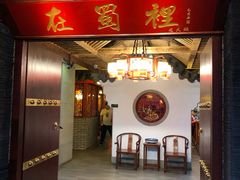 -在蜀里·一米肥牛老火锅(黄埔店)