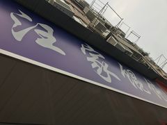 -汪家馄饨(集庆路店)