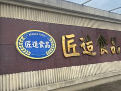 -匠造烘焙(上海工厂店)
