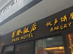 -国际饭店·帆声西饼屋(黄河路店)