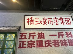 -楠火锅(龙阳广场店)