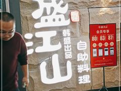-韩盛·盛江山自助料理(沈辽路万达店)
