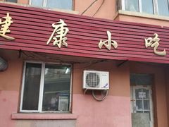 门面-健康小吃