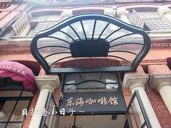 -东海咖啡馆