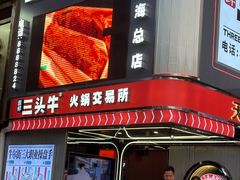 -三头牛·潮汕牛肉生蚝火锅 (夏湾店)