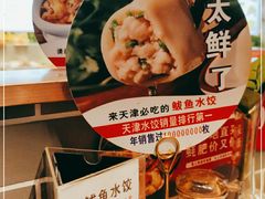 -渔家风味·鲅鱼水饺·央视展播·海鲜天津菜(开发区店)