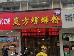 门面-岚方螺蛳粉(铁西店)