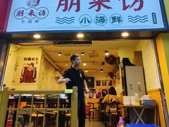 门面-全渔村小海鲜