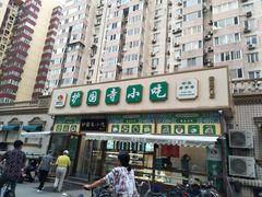 门面-护国寺小吃(安定门店)