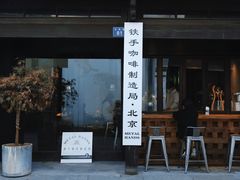 -Metal hands·铁手咖啡