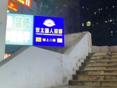 -永太盲人按摩(宝安店)
