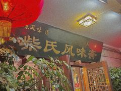 -柴氏风味斋(甘家口店)