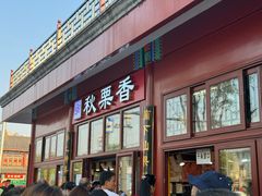 -秋栗香(地安门店)