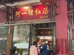 -阿一猪红汤(总店)