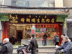 -马志善稀糊爛生熟肉店