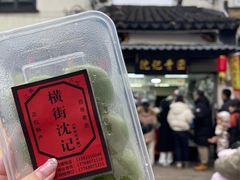 -沈记青团