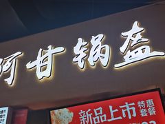 门面-阿甘锅盔(中关村食宝街店)
