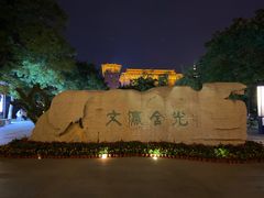 -文瀛公园
