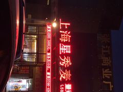 -上海星秀麦量贩KTV(张江商业广场店)